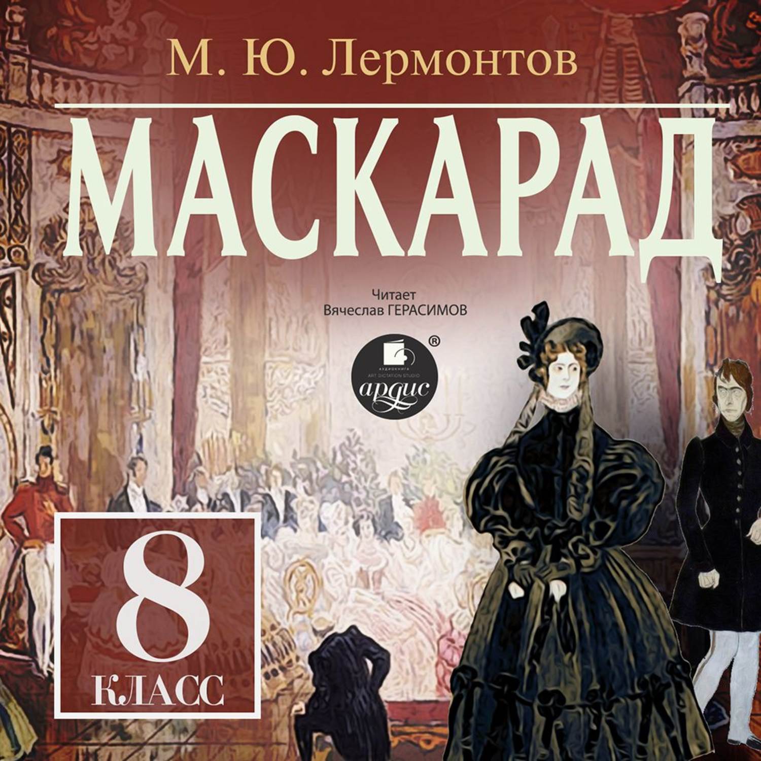 Обложка книги «Маскарад: Драма в 4-х действиях, в стихах»