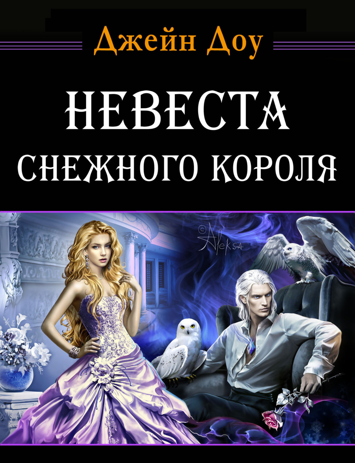 Обложка книги «Невеста снежного короля»