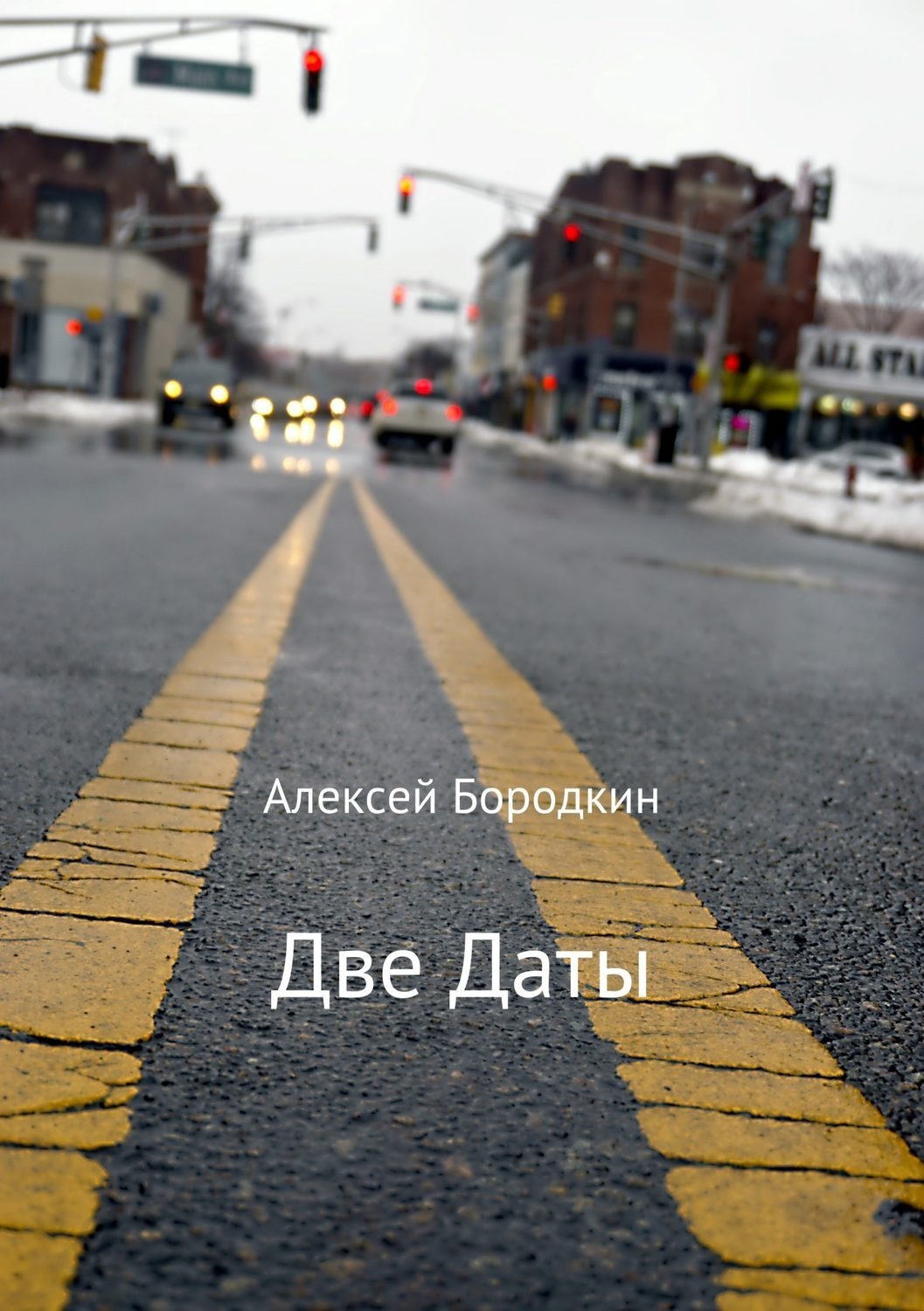 Обложка книги «Две даты»