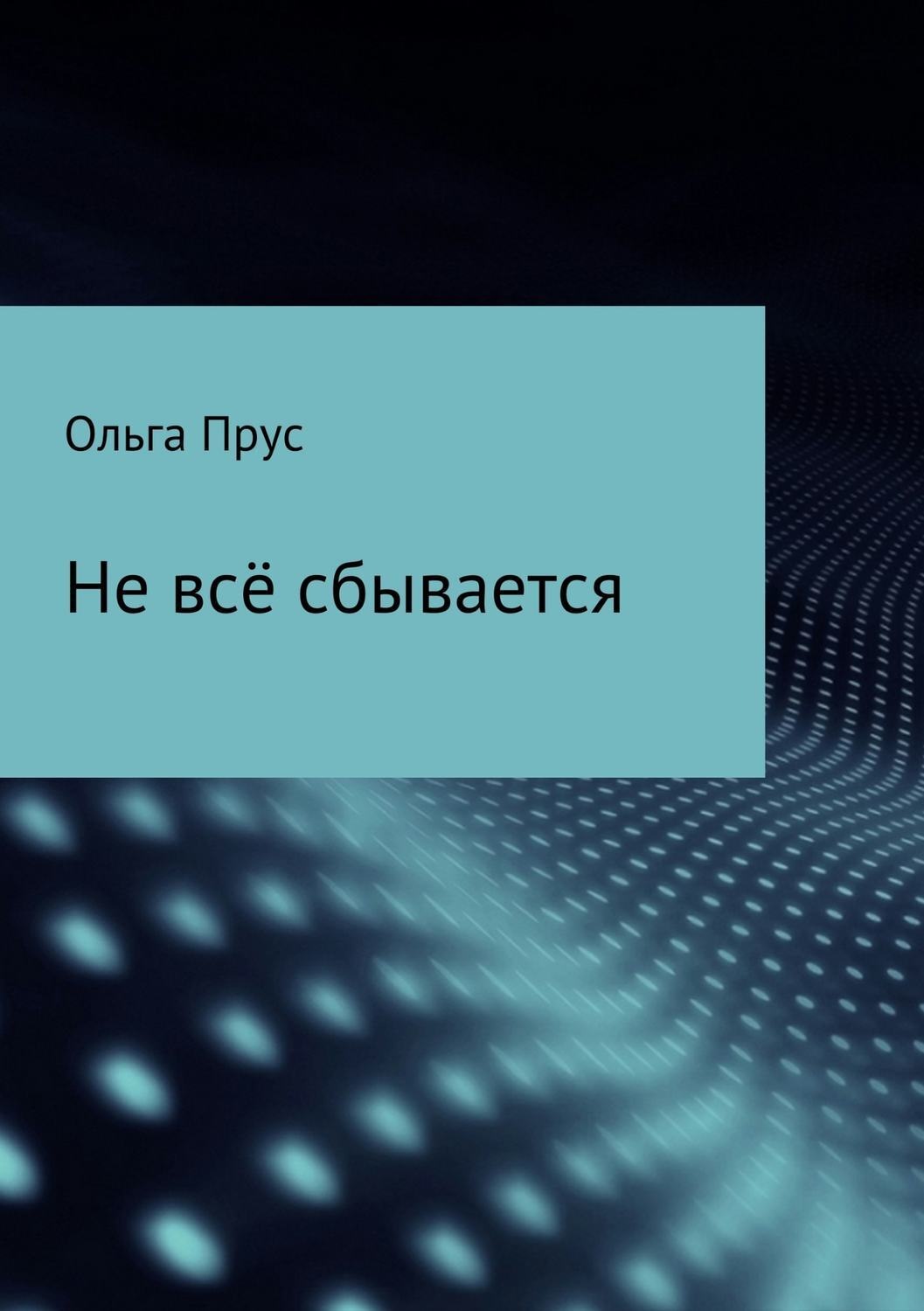 Обложка книги «Не всё сбывается»