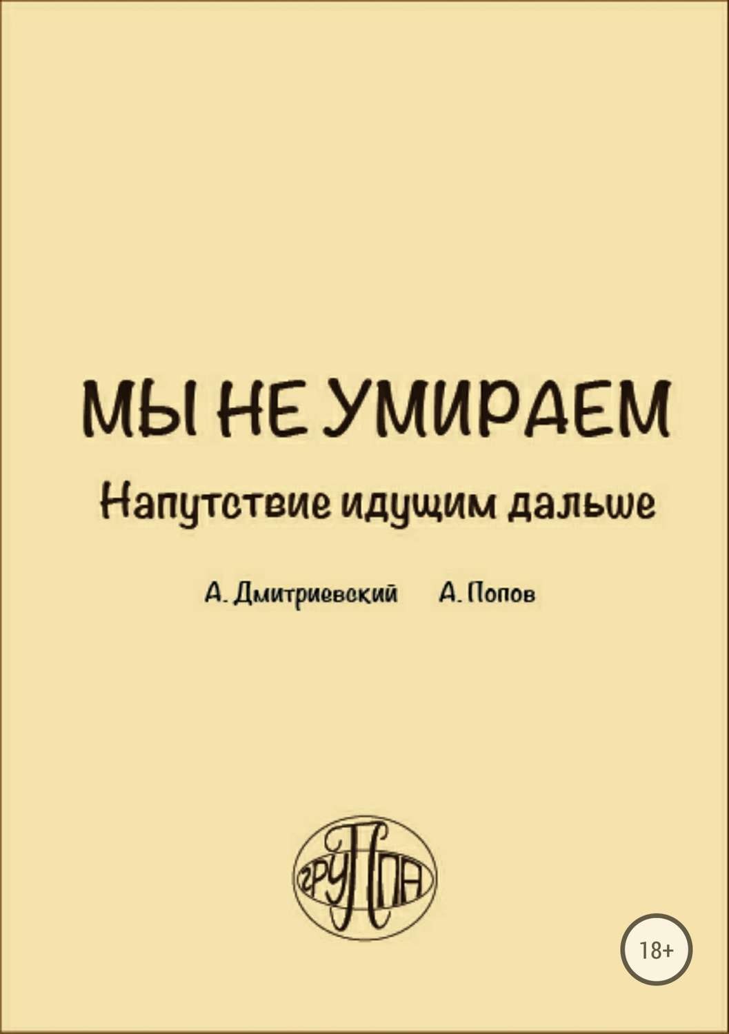 Обложка книги «Мы не умираем. Напутствие идущим дальше»