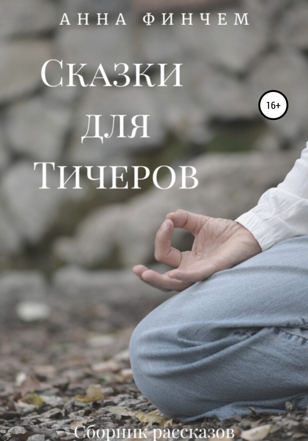 Обложка книги «Сказки для Тичеров. Сборник рассказов»