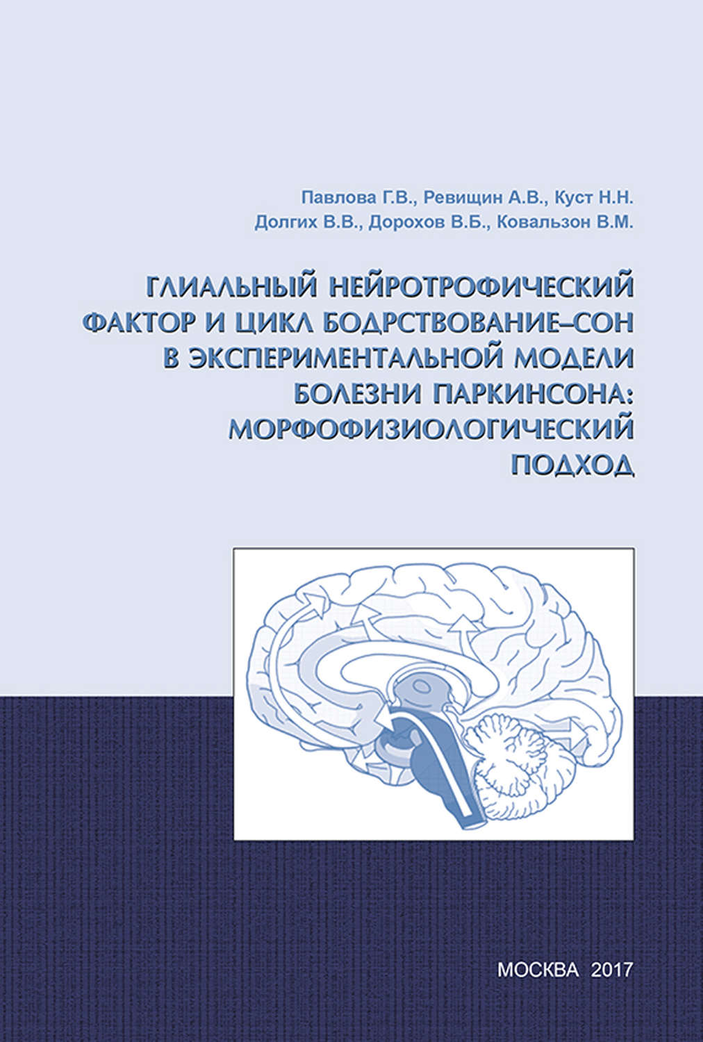 Обложка книги «Глиальный нейротрофический фактор и цикл бодрствование – сон в экспериментальной модели болезни Паркинсона: морфофизиологический подход»