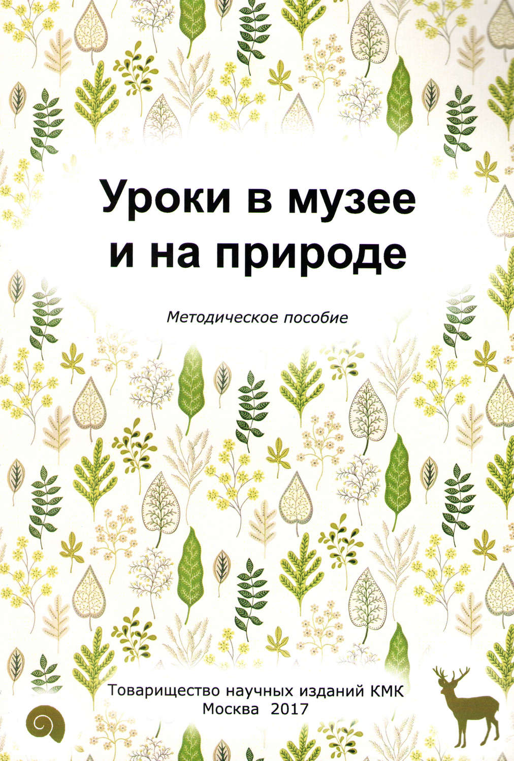 Обложка книги «Уроки в музее и на природе. Методическое пособие»