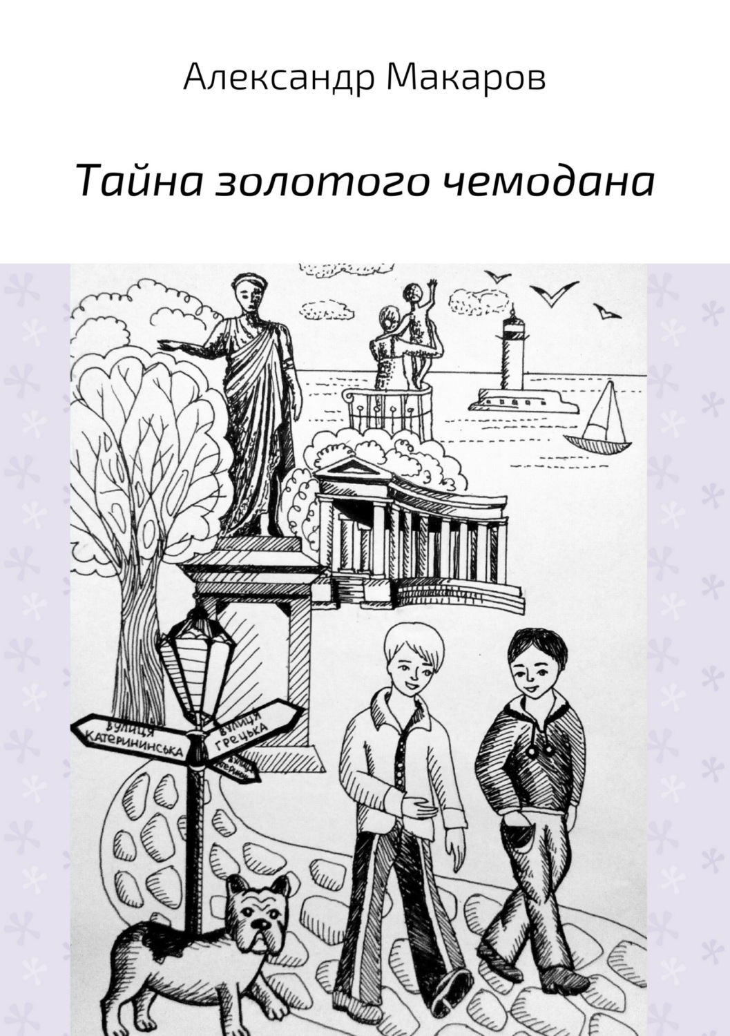 Обложка книги «Тайна золотого чемодана»