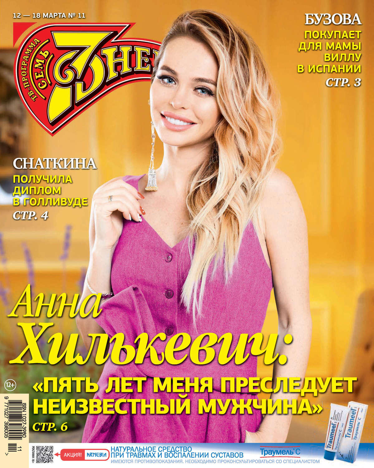 Обложка книги «Семь дней ТВ-программа №11/2018»