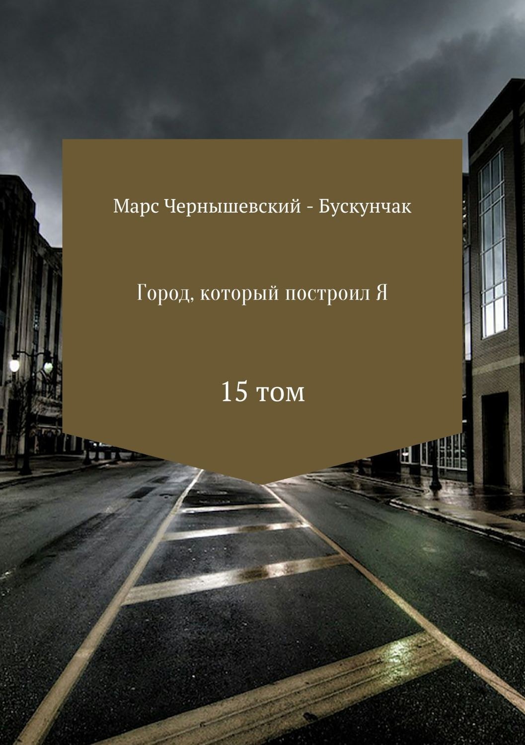 Обложка книги «Город, который построил Я. Сборник. Том 15»