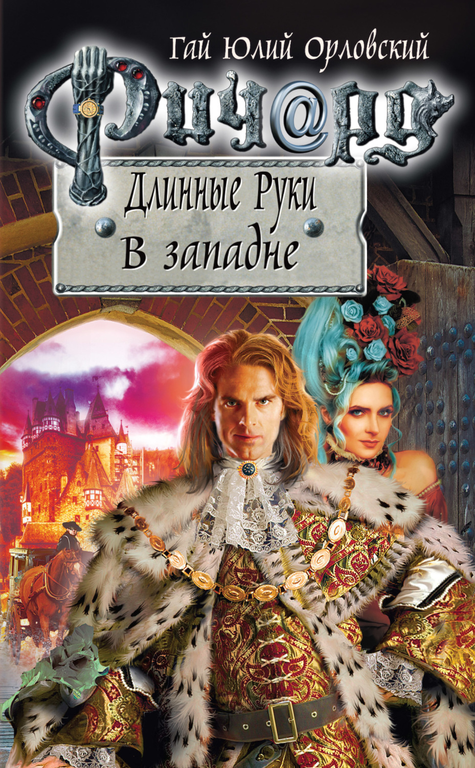 Обложка книги «Ричард Длинные Руки. В западне»