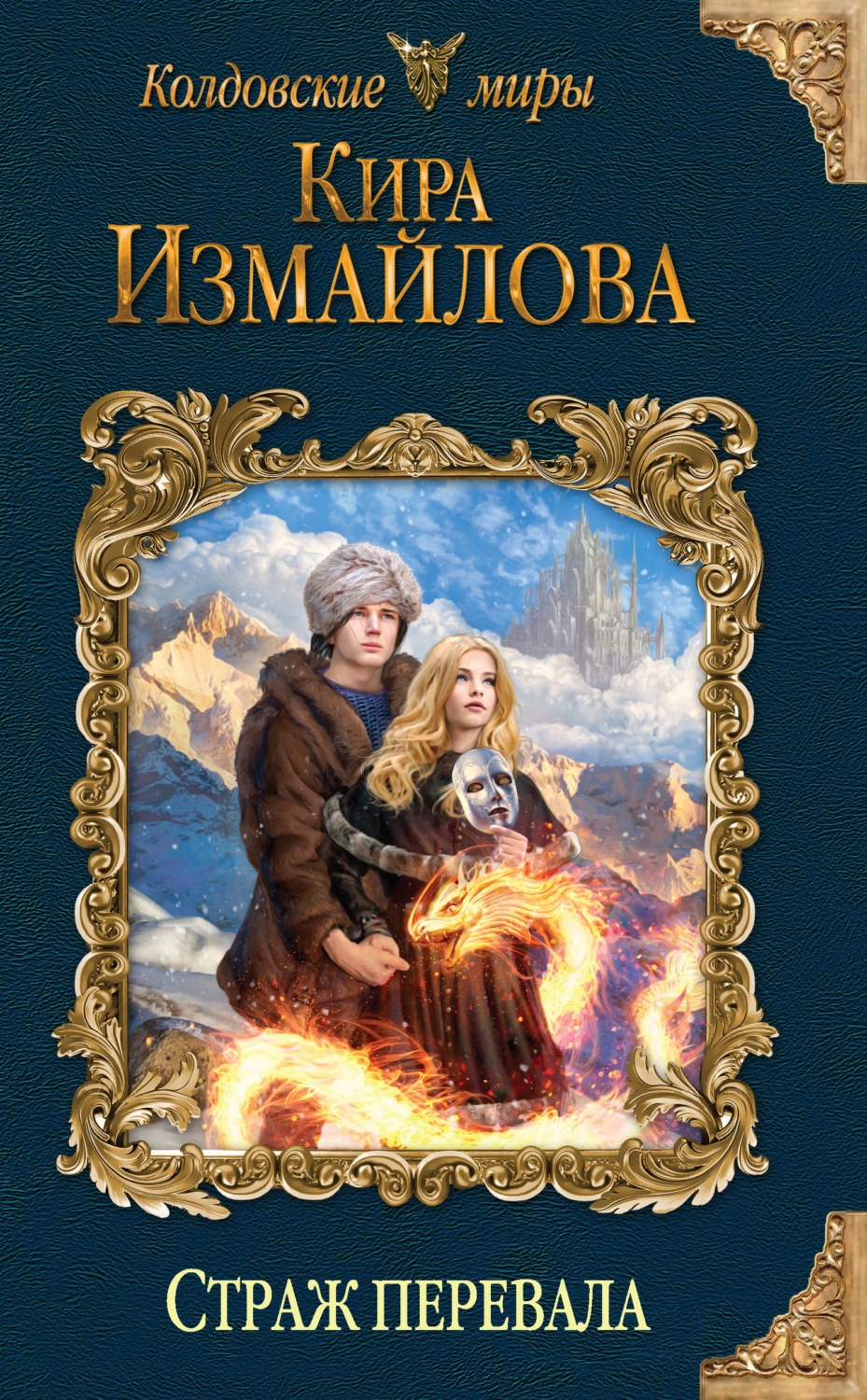 Обложка книги «Страж перевала»