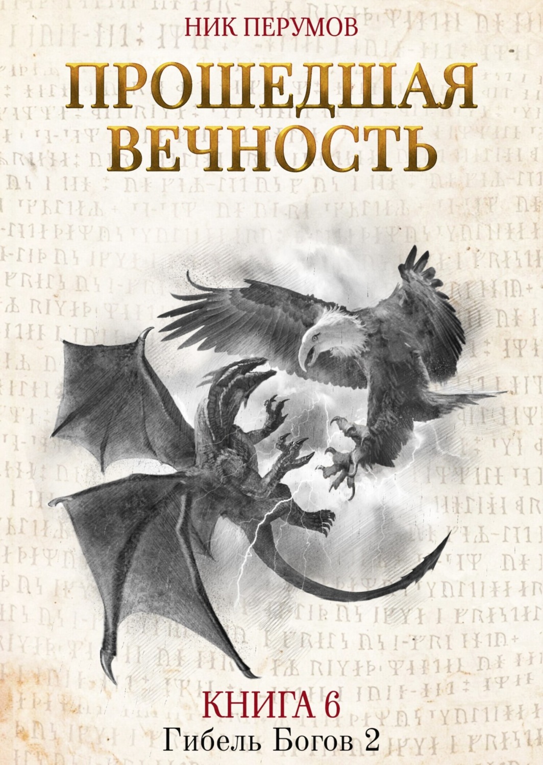Обложка книги «Прошедшая вечность»