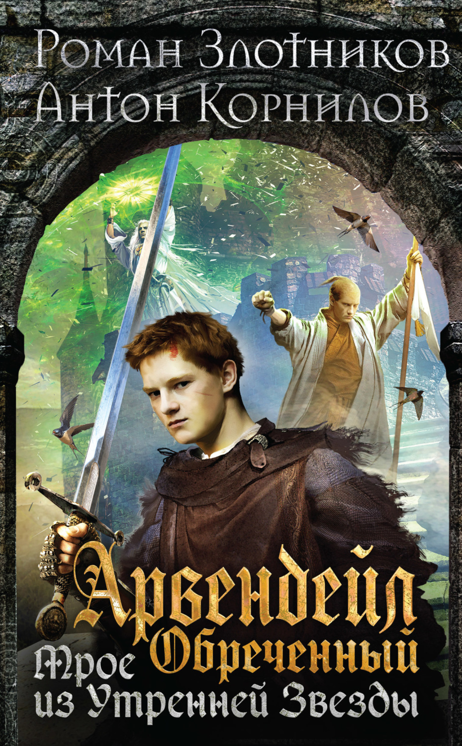 Обложка книги «Арвендейл Обреченный. Трое из Утренней Звезды»