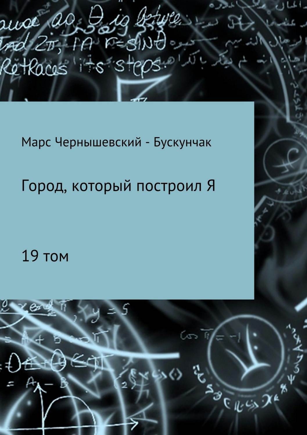 Обложка книги «Город, который построил Я. Сборник. Том 19»