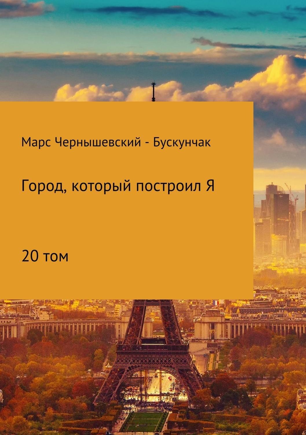 Обложка книги «Город, который построил Я. Сборник. Том 20»