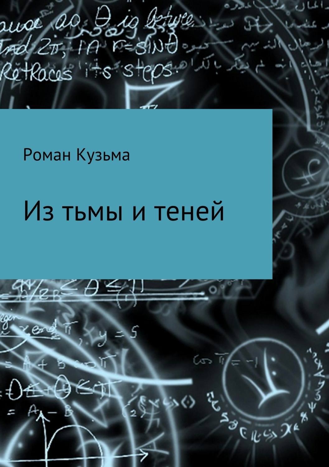 Обложка книги «Из тьмы и теней»