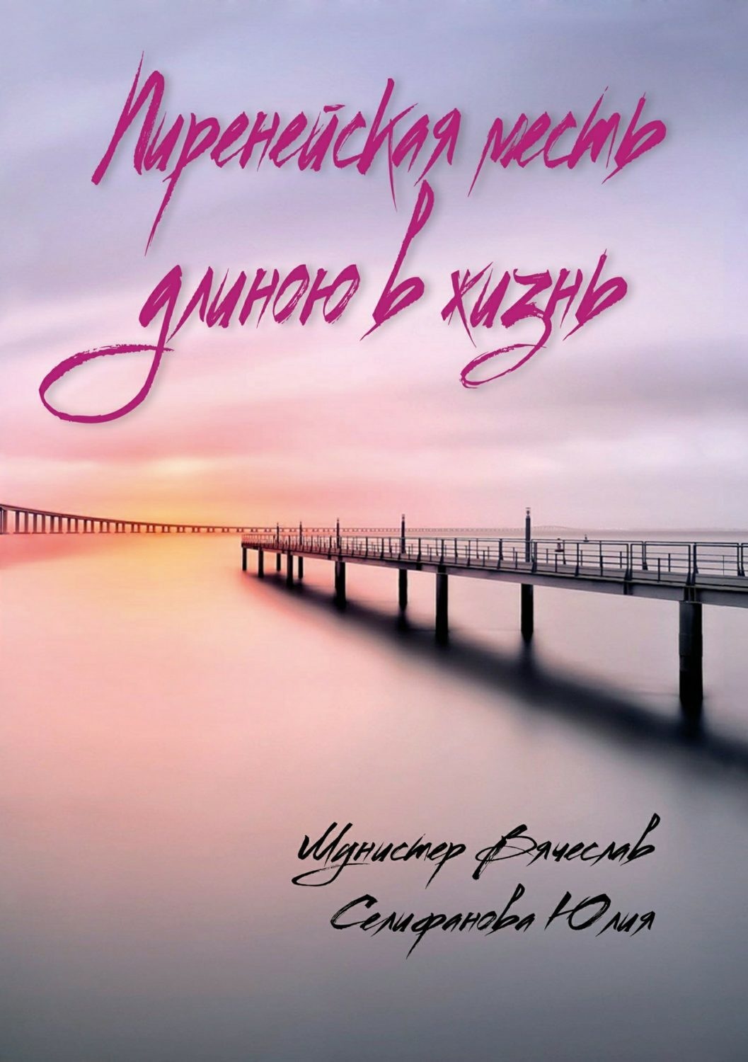 Обложка книги «Пиренейская месть длиною в жизнь»
