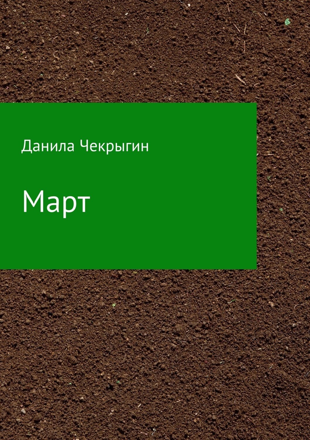 Обложка книги «Март. Сборник стихотворений»