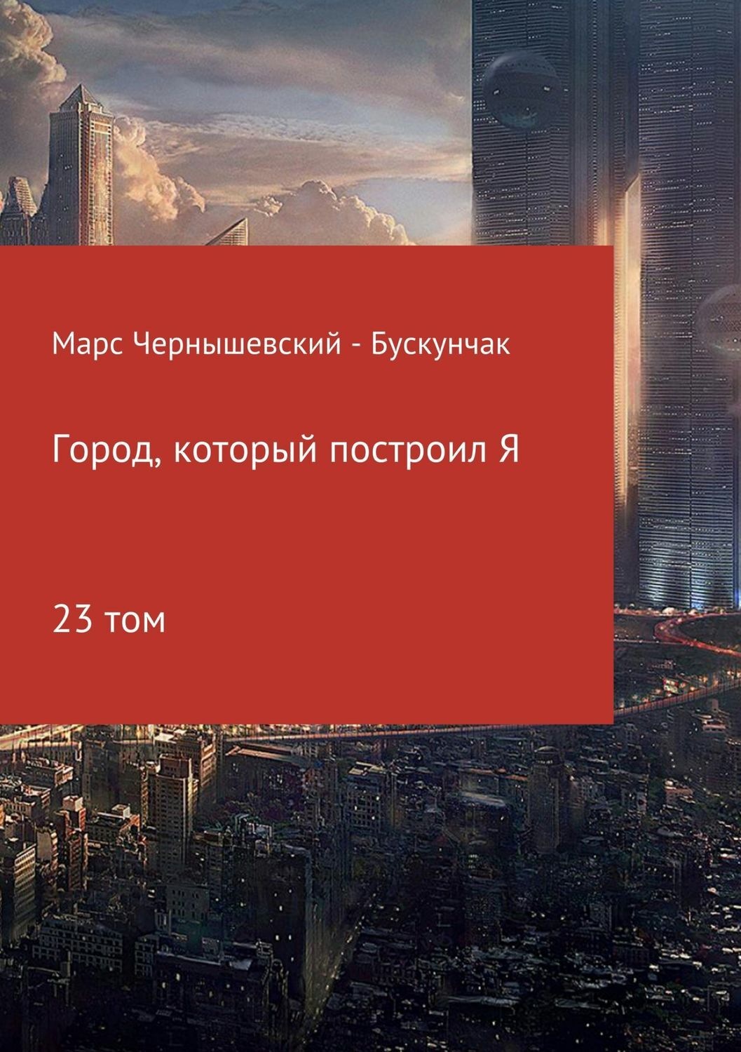 Обложка книги «Город, который построил Я. Сборник. Том 23»