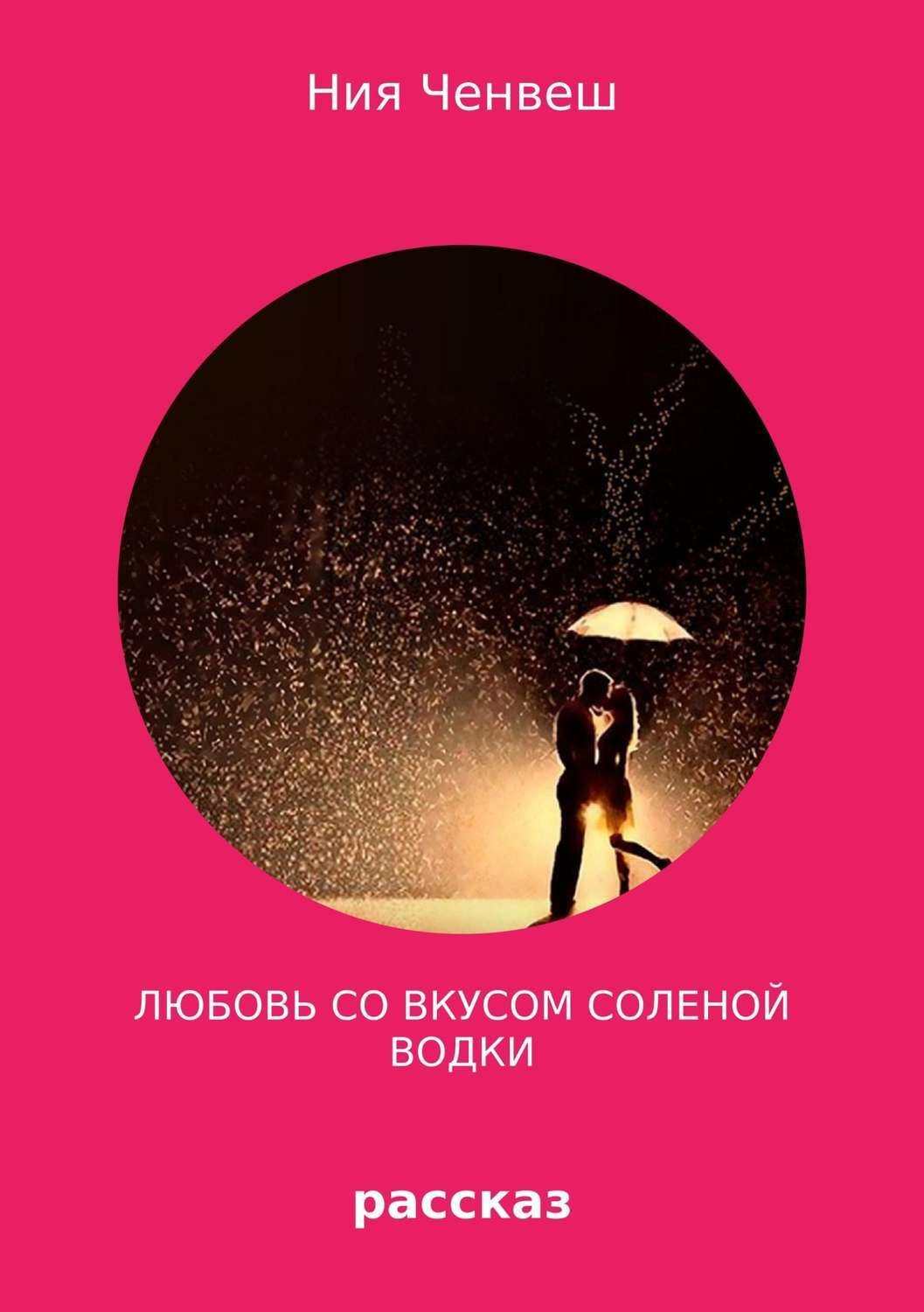 Обложка книги «Любовь со вкусом соленой водки»