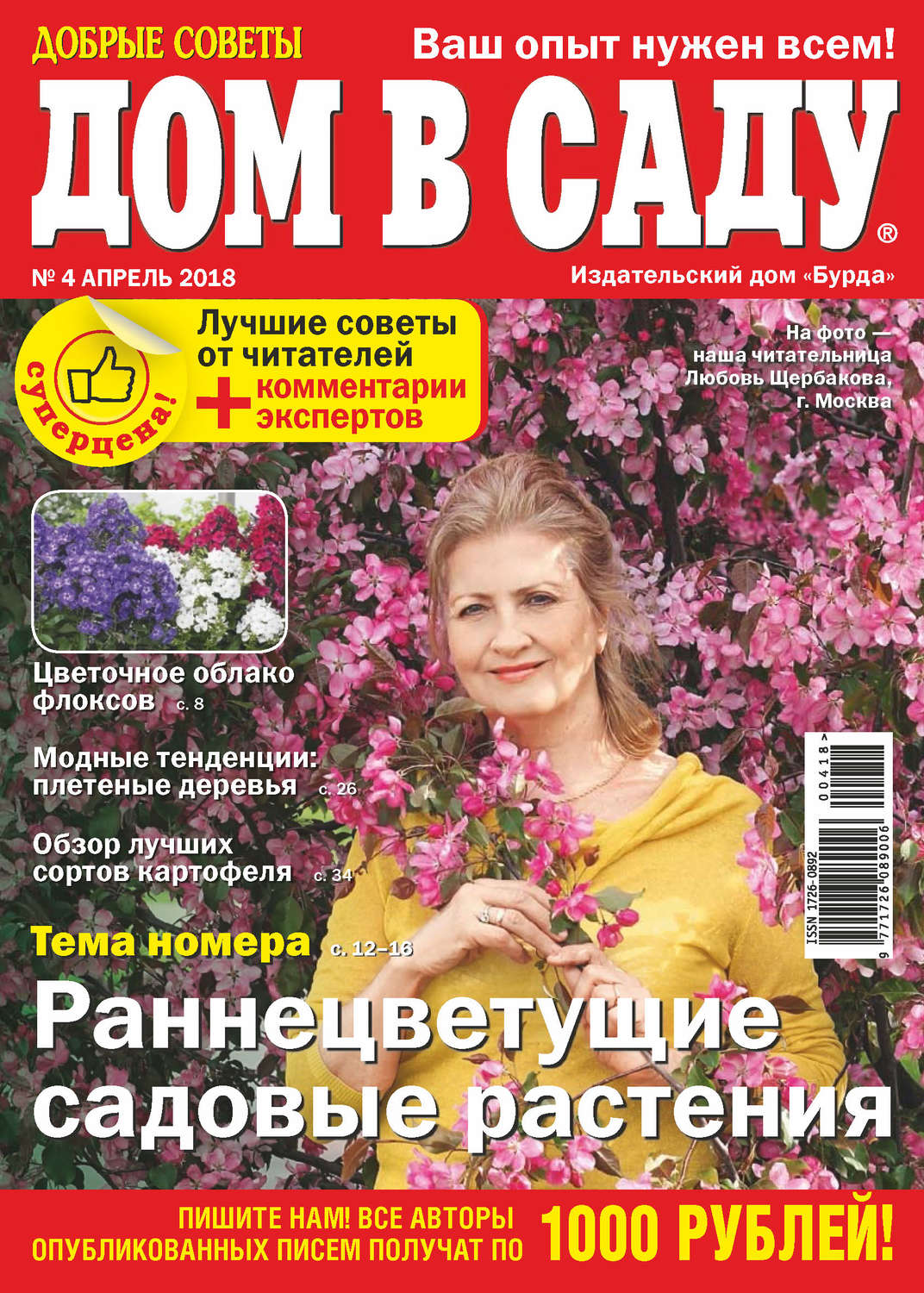Обложка книги «Добрые советы. Дом в саду. №04/2018»