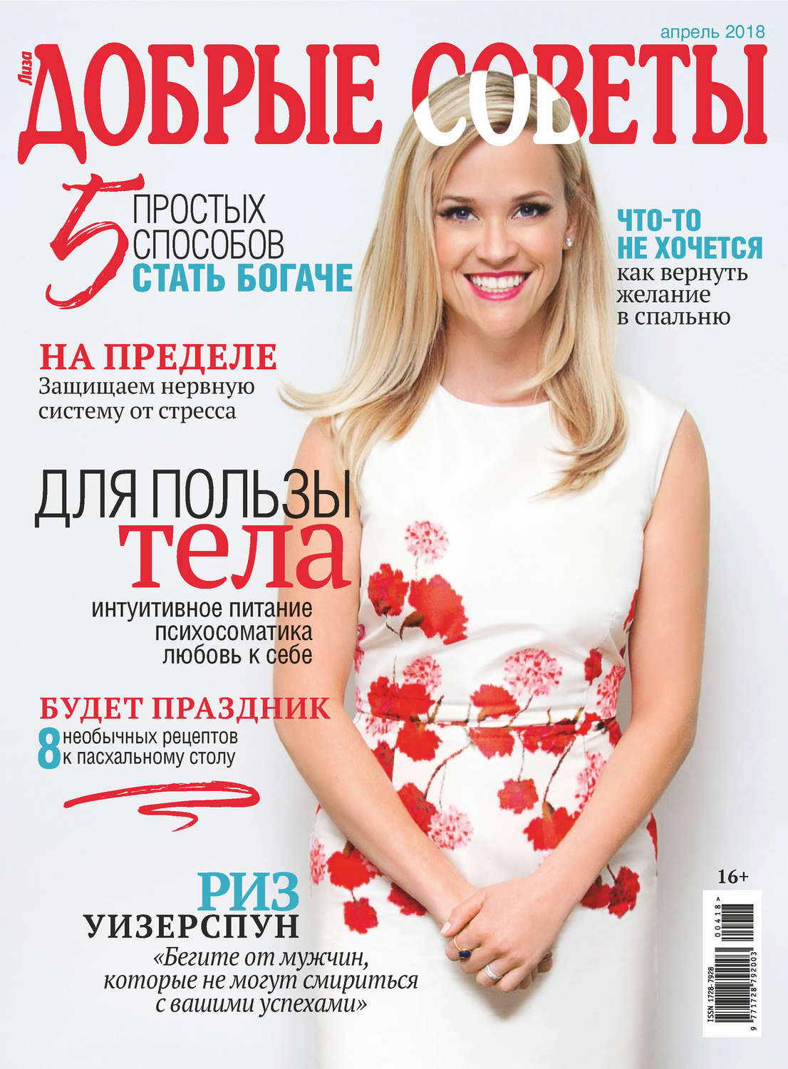 Обложка книги «Добрые советы №04/2018»