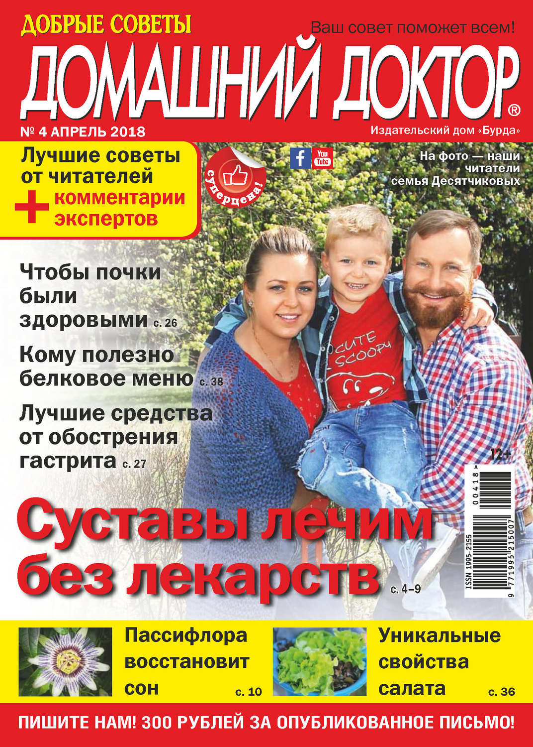 Обложка книги «Добрые советы. Домашний доктор. №04/2018»