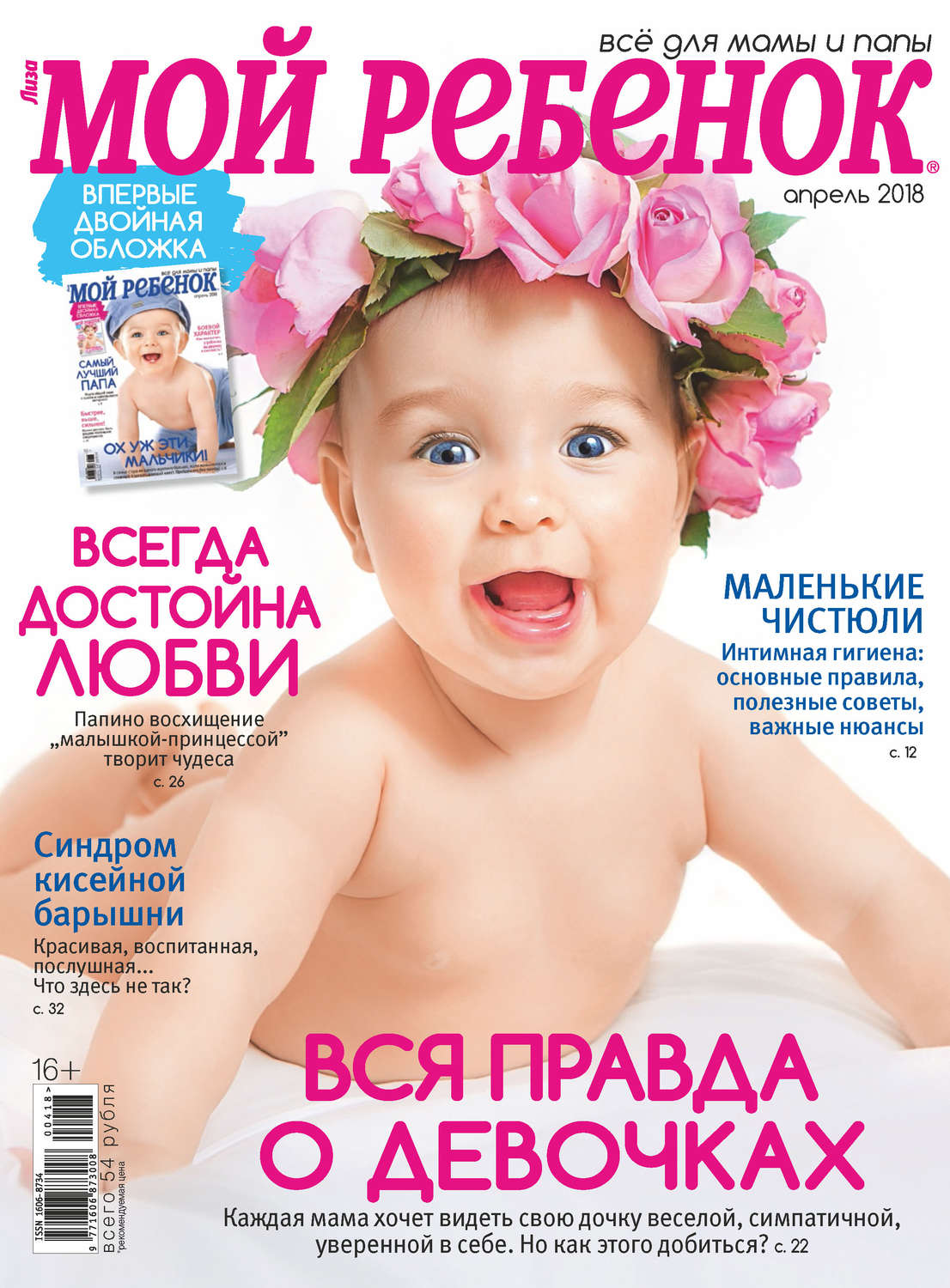 Обложка книги «Журнал «Лиза. Мой ребенок» №04/2018»