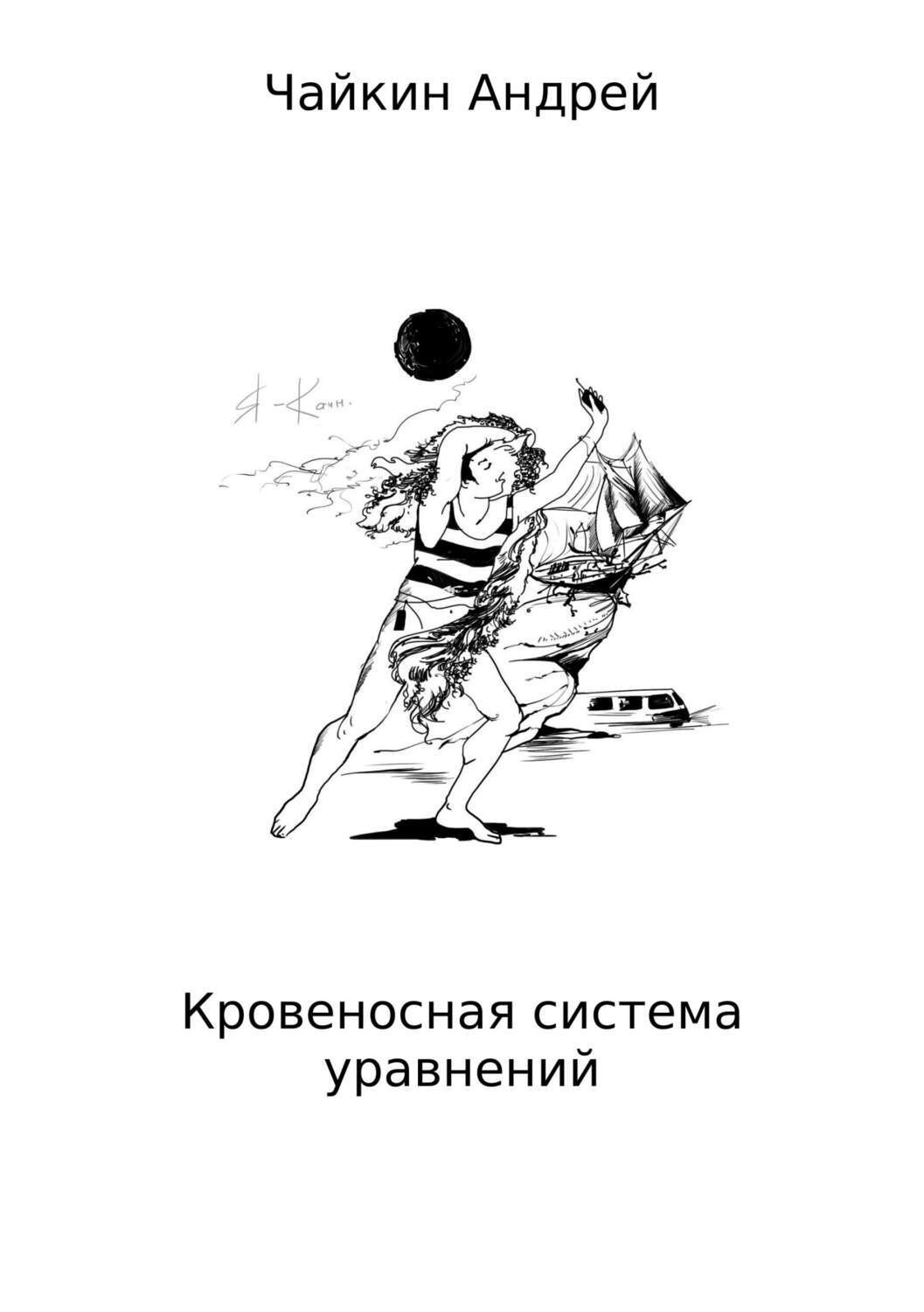 Обложка книги «Кровеносная система уравнений»