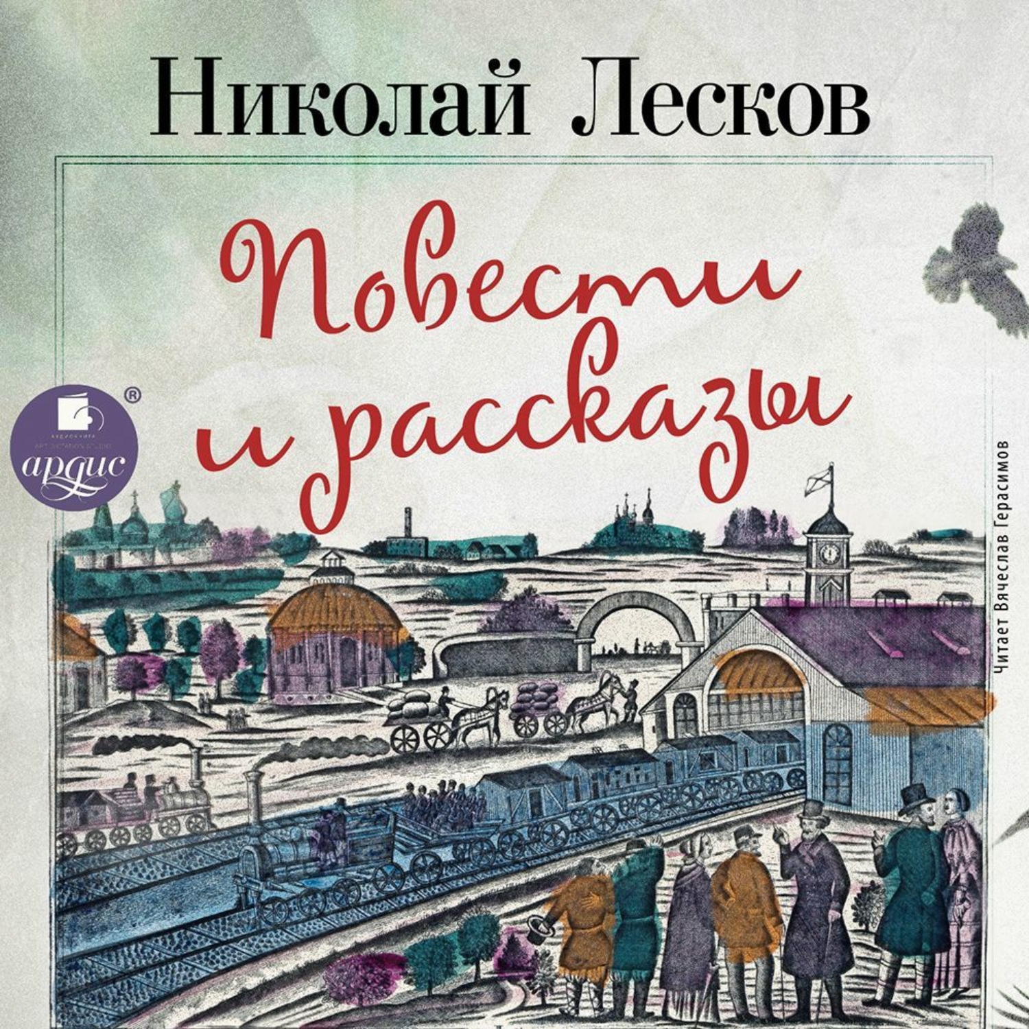 Обложка книги «Очарованный странник. Левша. Леди Макбет Мценского уезда. Человек на часах. Тупейный художник. Зверь»
