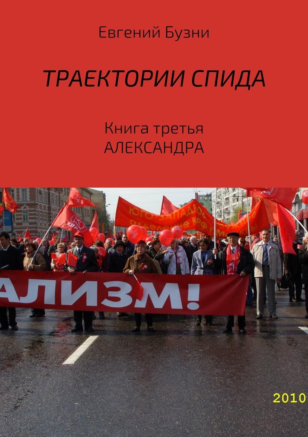 Обложка книги «Траектории СПИДа. Книга третья. Александра»