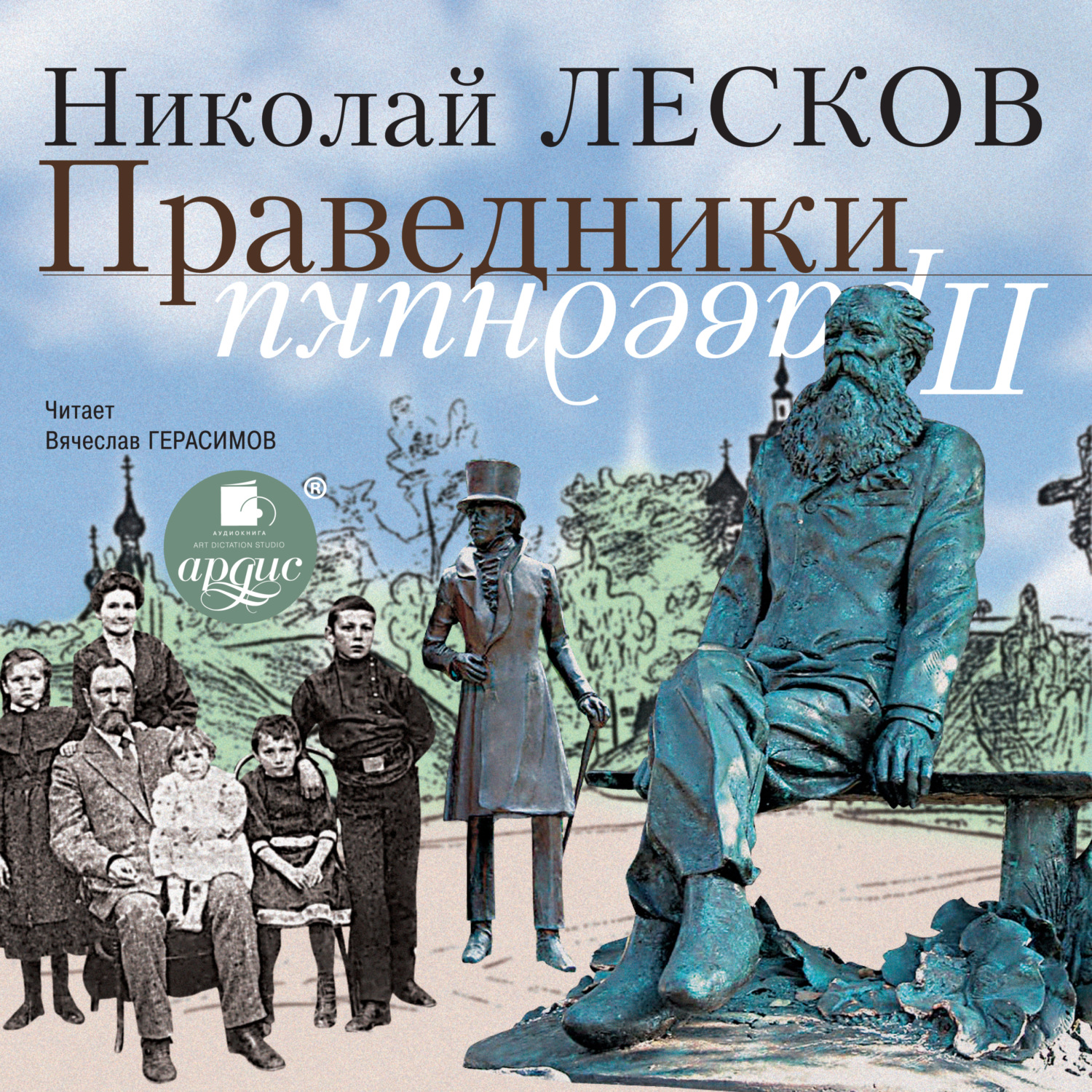 Обложка книги «Праведники»