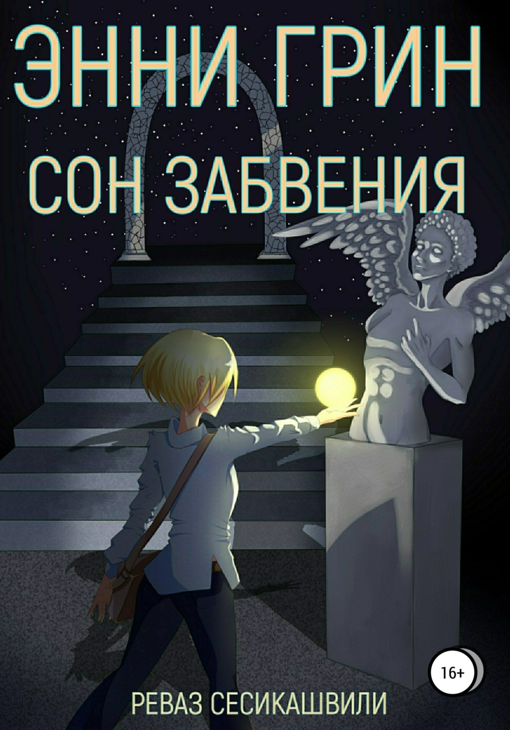 Обложка книги «Энни Грин: Сон Забвения»
