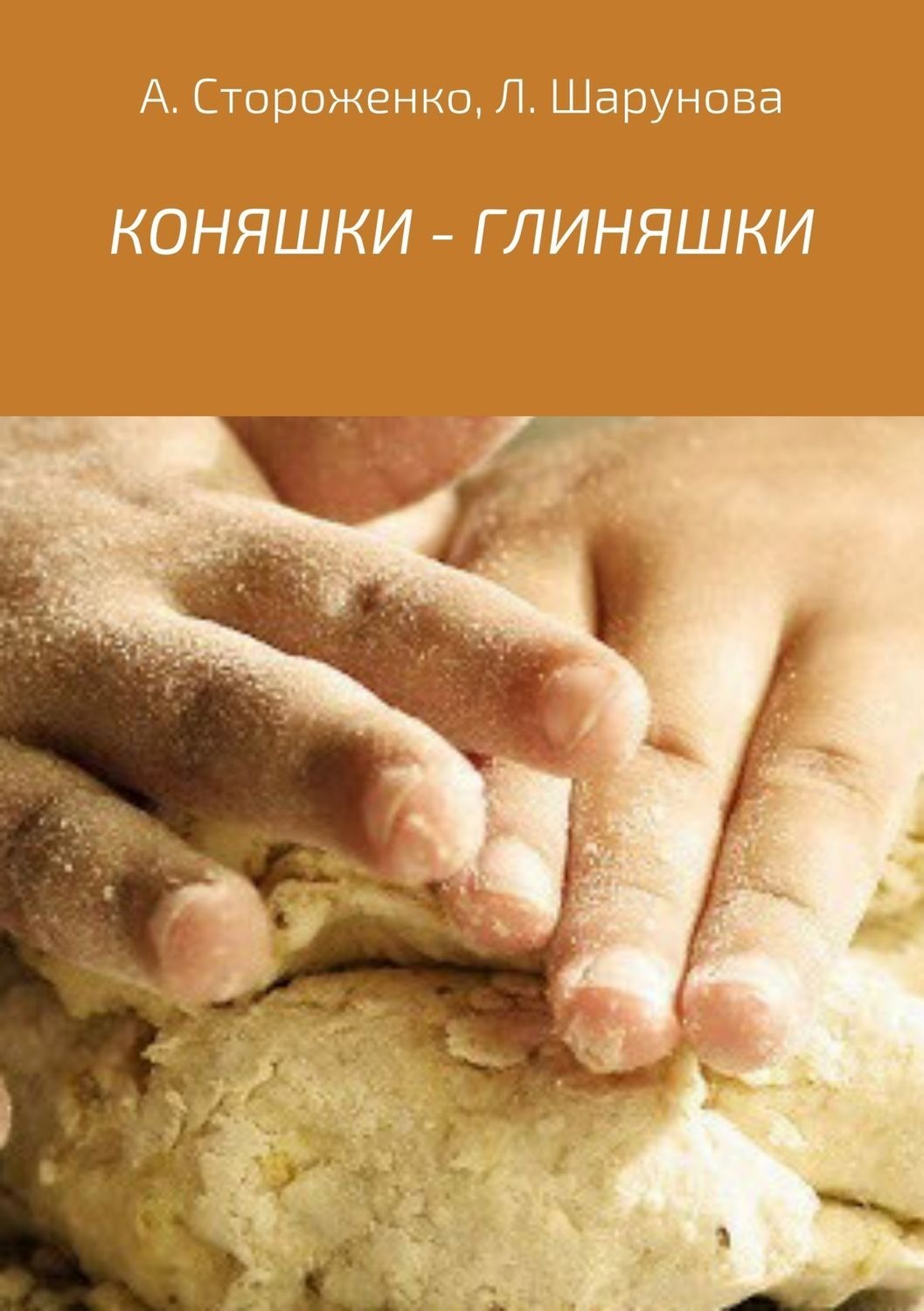 Обложка книги «КОНЯШКИ – ГЛИНЯШКИ»