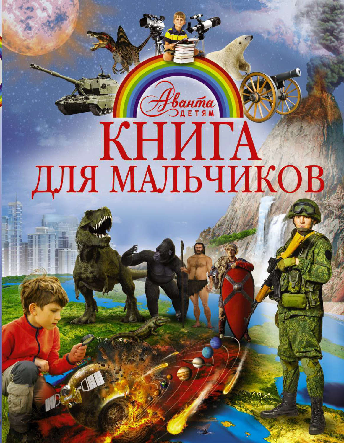 Обложка книги «Книга для мальчиков»
