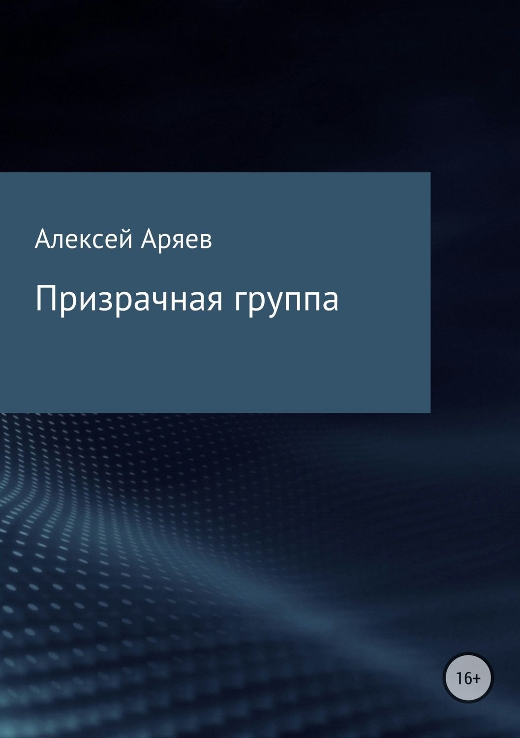 Обложка книги «Призрачная группа»