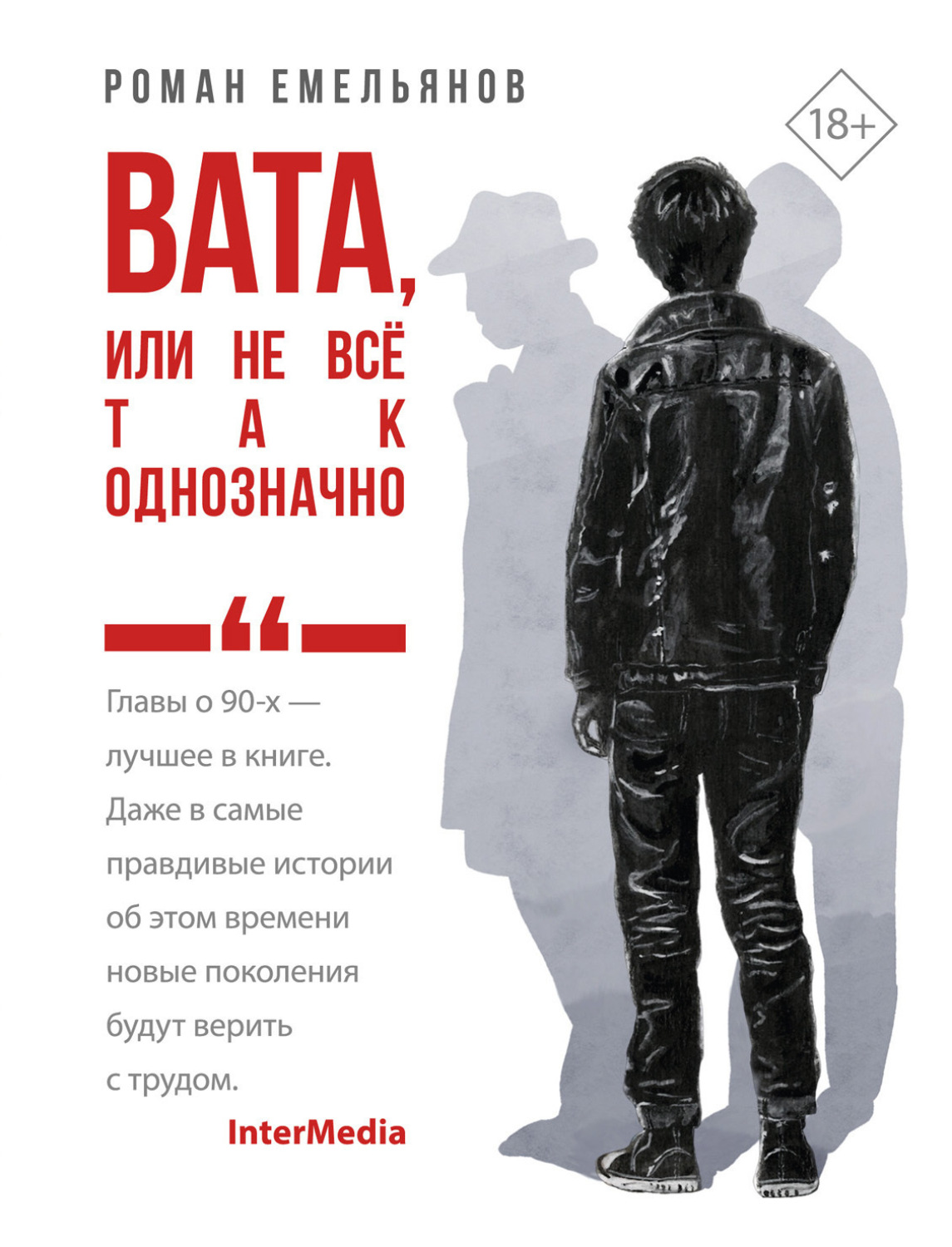 Обложка книги «Вата, или Не все так однозначно»
