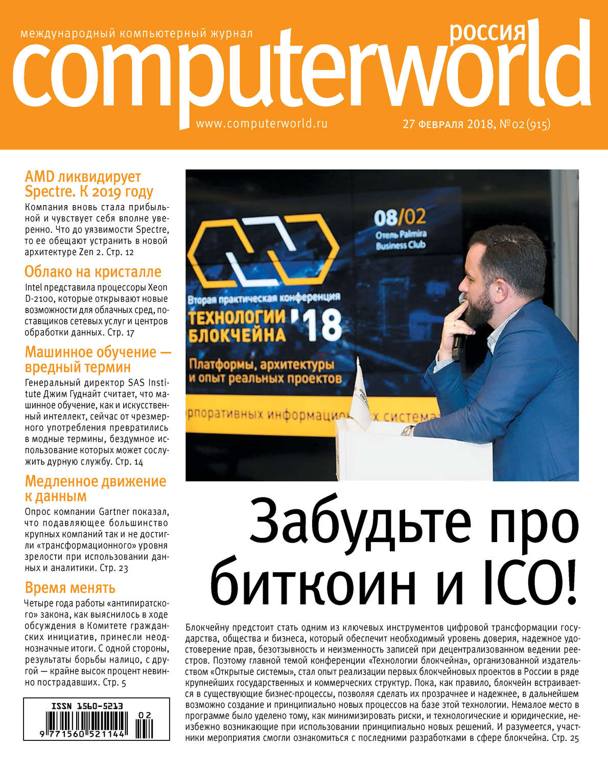 Обложка книги «Журнал Computerworld Россия №02/2018»
