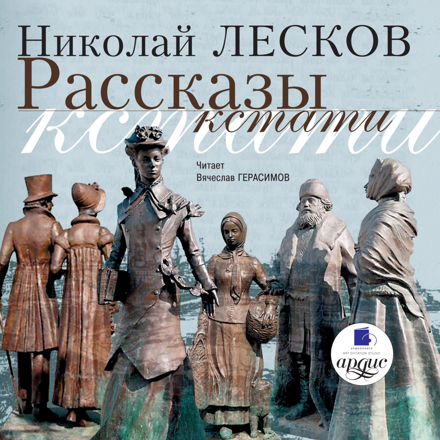 Обложка книги «Рассказы кстати»