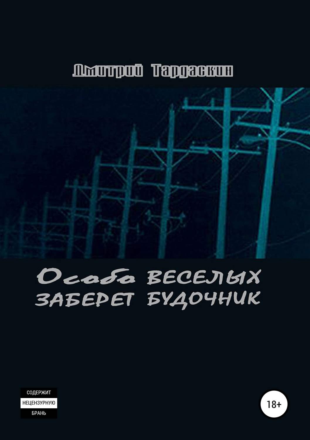 Обложка книги «Особо веселых заберет будочник»