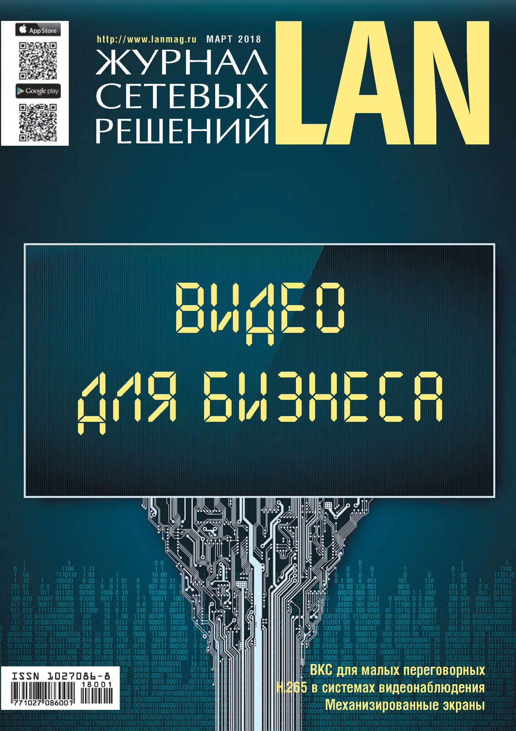 Обложка книги «Журнал сетевых решений / LAN №01/2018»