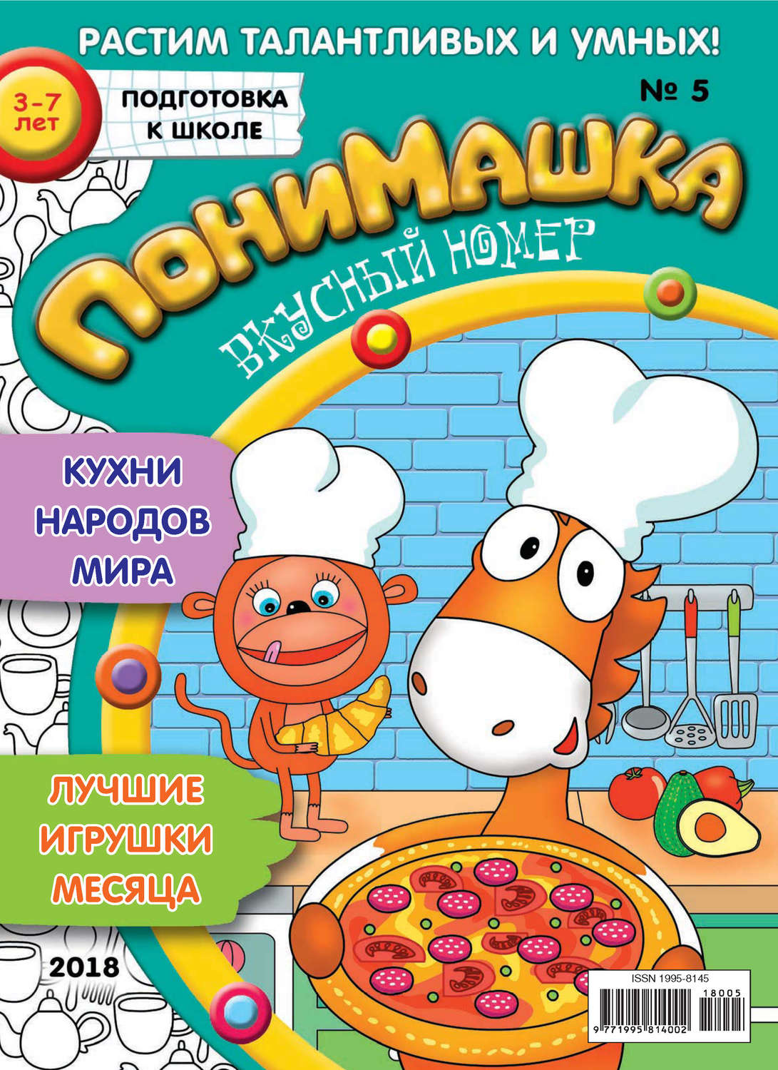 Обложка книги «ПониМашка. Развлекательно-развивающий журнал. №05/2018»
