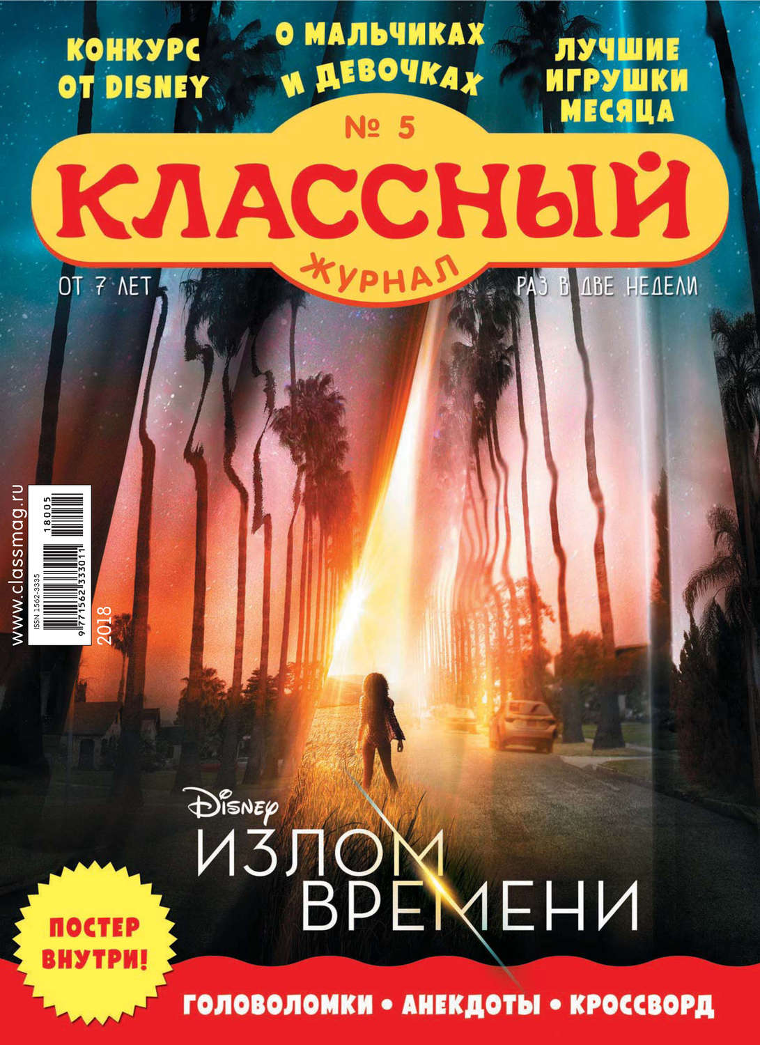 Обложка книги «Классный журнал №05/2018»