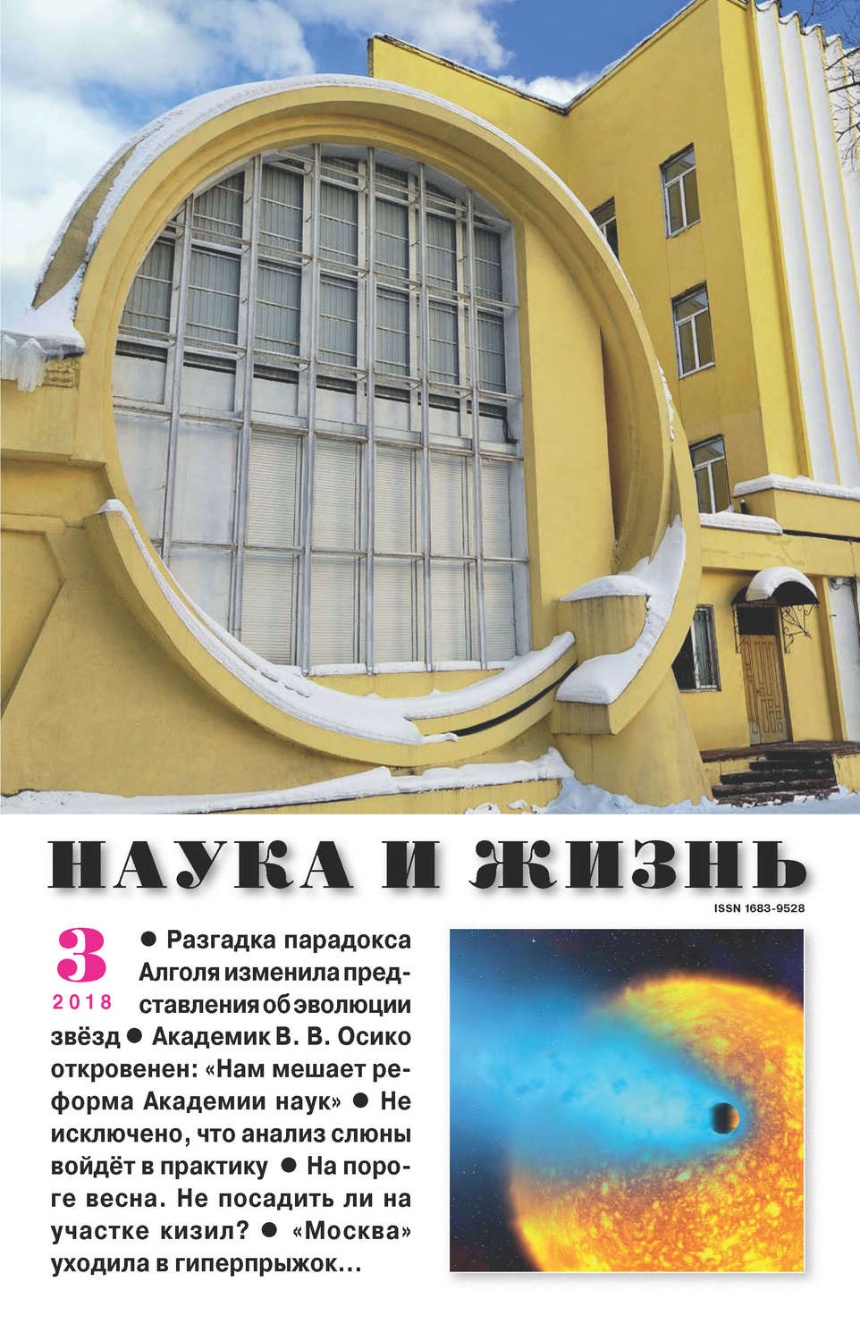 Обложка книги «Наука и жизнь №03/2018»
