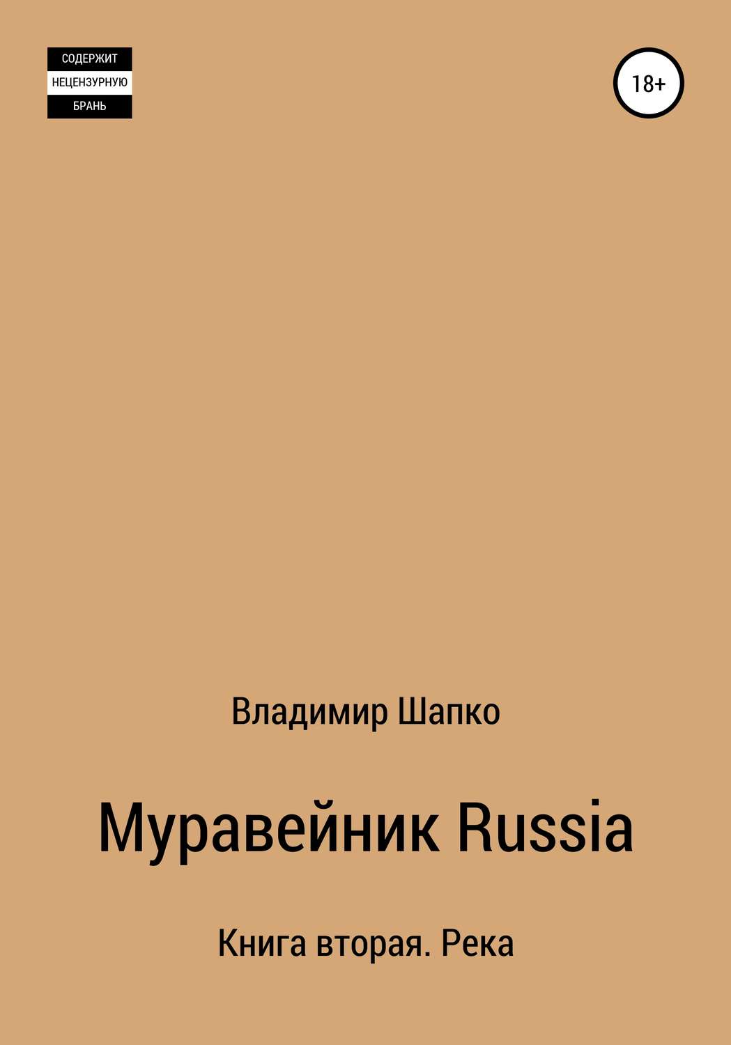 Обложка книги «Муравейник Russia Книга вторая. Река»