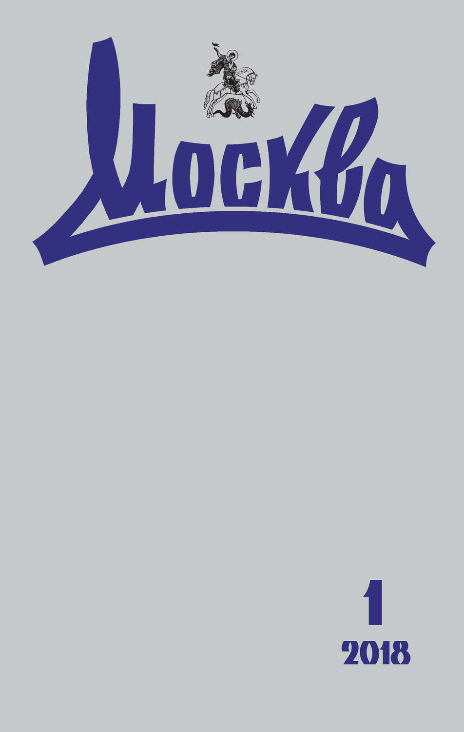 Обложка книги «Журнал русской культуры «Москва» №01/2018»