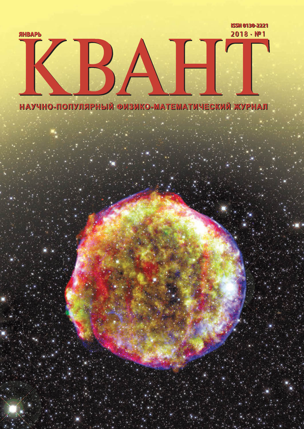 Обложка книги «Квант. Научно-популярный физико-математический журнал. №01/2018»