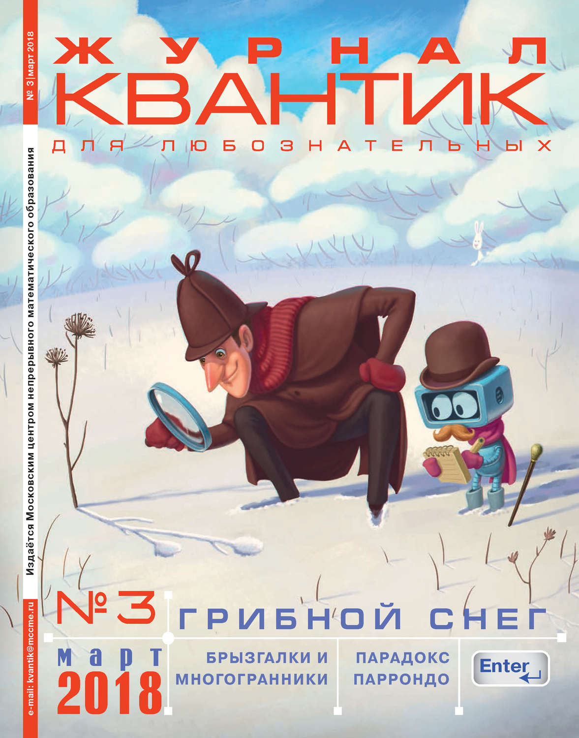 Обложка книги «Квантик. Журнал для любознательных. №03/2018»