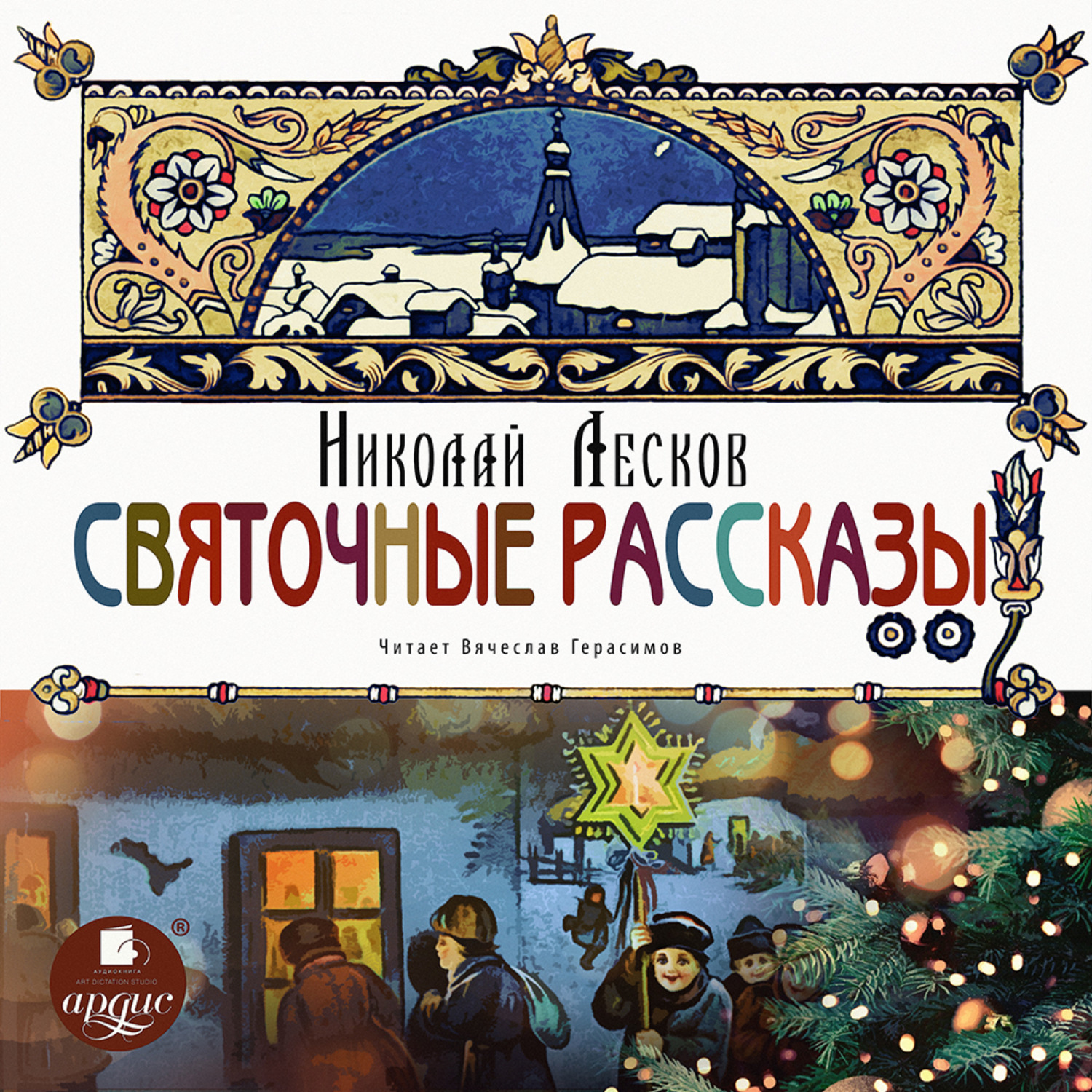 Обложка книги «Святочные рассказы»