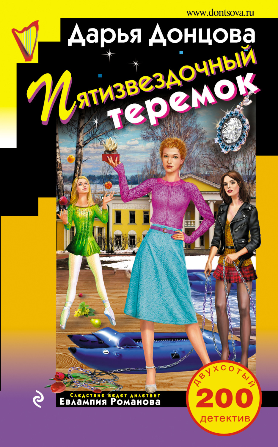 Обложка книги «Пятизвездочный теремок»