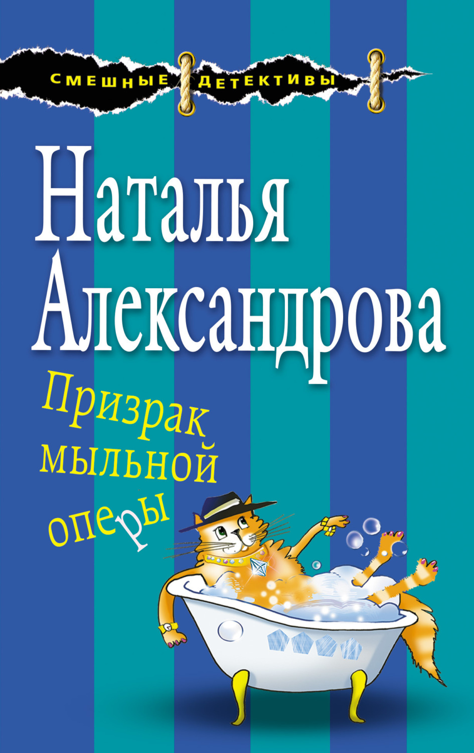 Обложка книги «Призрак мыльной оперы»