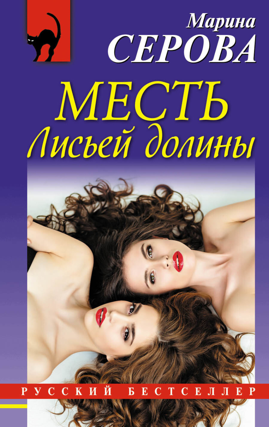 Обложка книги «Месть Лисьей долины»